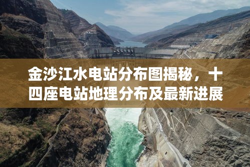 金沙江水电站分布图揭秘，十四座电站地理分布及最新进展概览