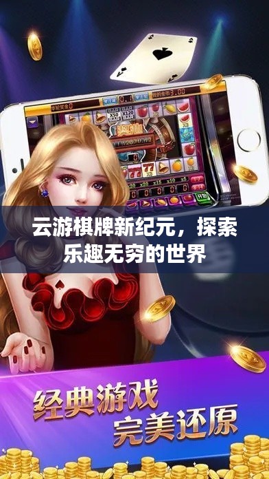 云游棋牌新纪元，探索乐趣无穷的世界