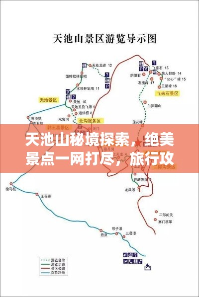 天池山秘境探索，绝美景点一网打尽，旅行攻略大揭秘！