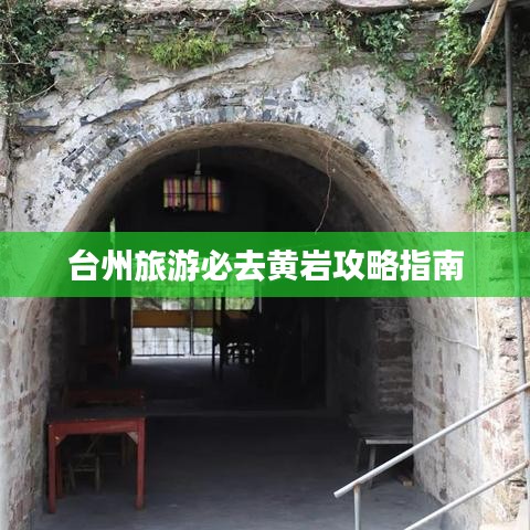 台州旅游必去黄岩攻略指南