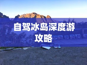 自驾冰岛深度游攻略