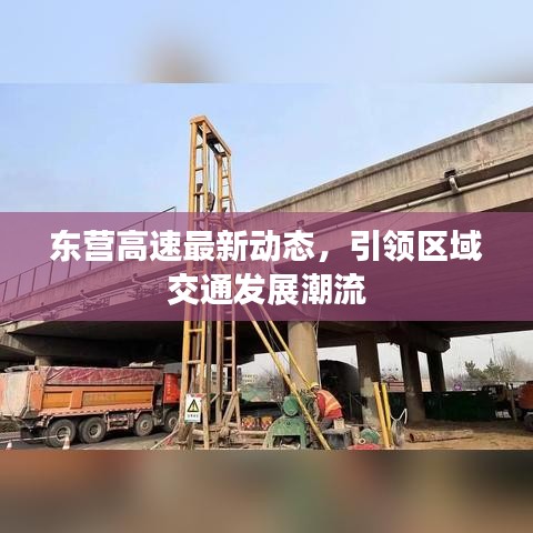 东营高速最新动态，引领区域交通发展潮流