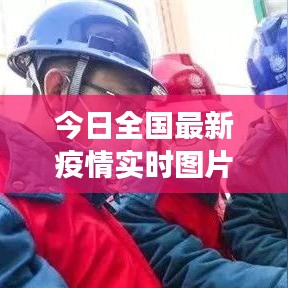 今日全国最新疫情实时图片观察与解读