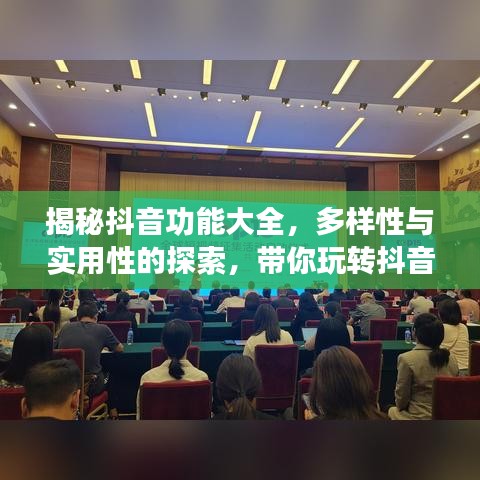 揭秘抖音功能大全，多样性与实用性的探索，带你玩转抖音，百度热门推荐！