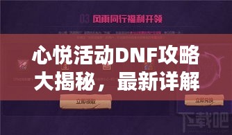 心悦活动DNF攻略大揭秘，最新详解攻略助你轻松通关！