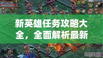 新英雄任务攻略大全，全面解析最新英雄挑战！