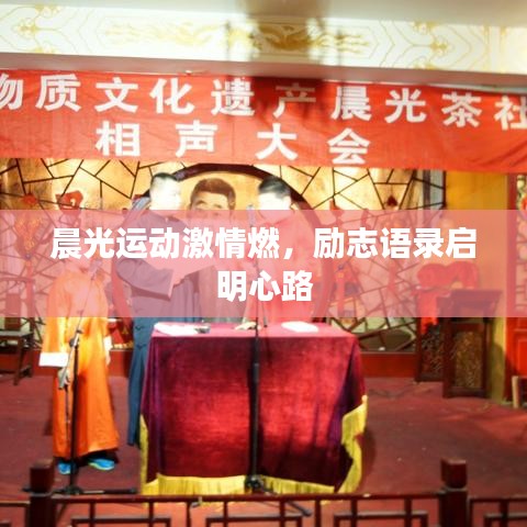 晨光运动激情燃，励志语录启明心路