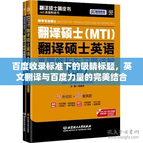 百度收录标准下的吸睛标题，英文翻译与百度力量的完美结合