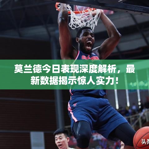 莫兰德今日表现深度解析，最新数据揭示惊人实力！