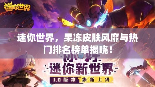 迷你世界，果冻皮肤风靡与热门排名榜单揭晓！