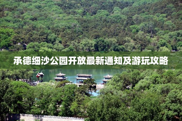 承德细沙公园开放最新通知及游玩攻略