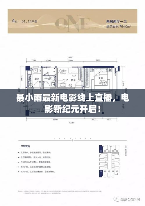 聂小雨最新电影线上直播，电影新纪元开启！