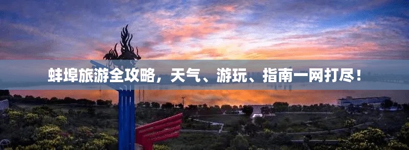 蚌埠旅游全攻略，天气、游玩、指南一网打尽！