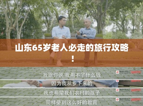 山东65岁老人必走的旅行攻略！