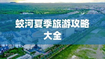 蛟河夏季旅游攻略大全