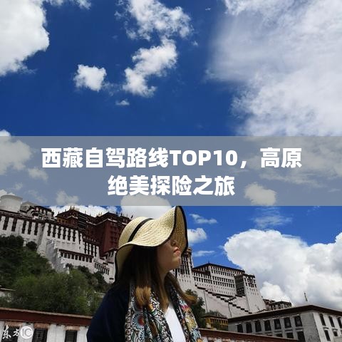 西藏自驾路线TOP10，高原绝美探险之旅