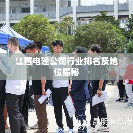 江西电建公司行业排名及地位揭秘
