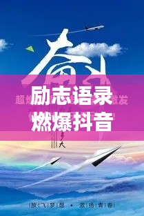 励志语录燃爆抖音，唤醒生活无限激情！