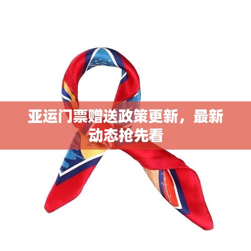 亚运门票赠送政策更新，最新动态抢先看