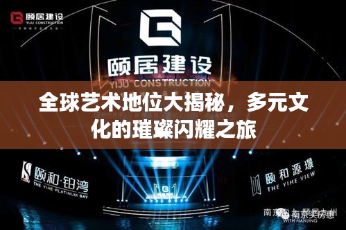全球艺术地位大揭秘，多元文化的璀璨闪耀之旅