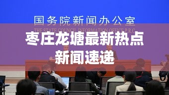 枣庄龙塘最新热点新闻速递