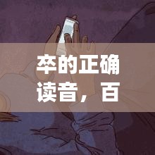 卒的正确读音，百度来揭秘！