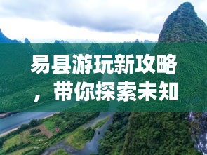 易县游玩新攻略，带你探索未知美景！