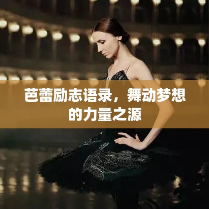 芭蕾励志语录，舞动梦想的力量之源