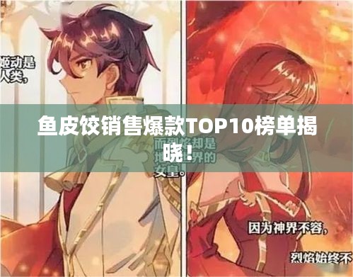 鱼皮饺销售爆款TOP10榜单揭晓！