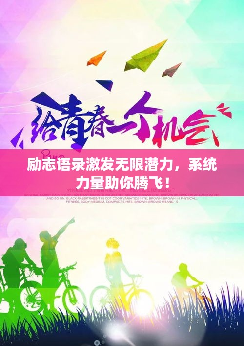 励志语录激发无限潜力，系统力量助你腾飞！