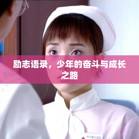 励志语录，少年的奋斗与成长之路
