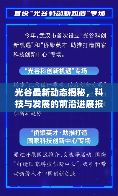 光谷最新动态揭秘，科技与发展的前沿进展报告