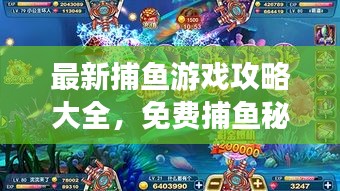 最新捕鱼游戏攻略大全，免费捕鱼秘籍一网打尽！