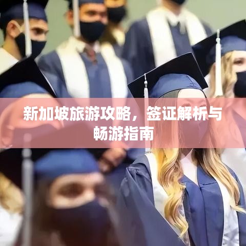 新加坡旅游攻略，签证解析与畅游指南
