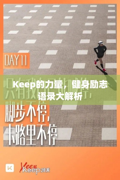 Keep的力量，健身励志语录大解析