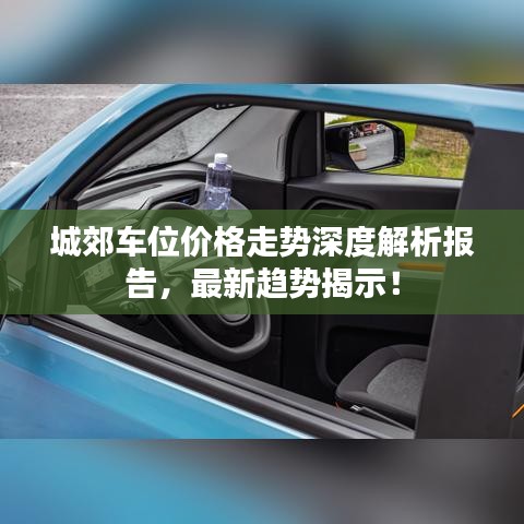 城郊车位价格走势深度解析报告，最新趋势揭示！