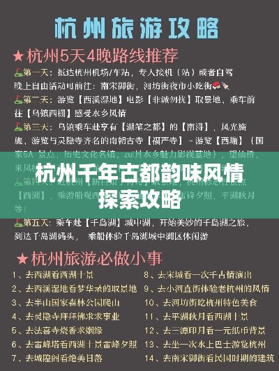 杭州千年古都韵味风情探索攻略