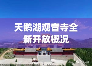 天鹅湖观音寺全新开放概况