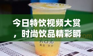 今日特饮视频大赏，时尚饮品精彩瞬间全记录