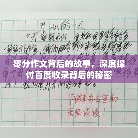 零分作文背后的故事，深度探讨百度收录背后的秘密