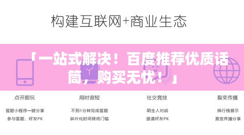 「一站式解决！百度推荐优质话筒，购买无忧！」