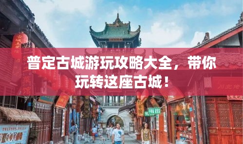普定古城游玩攻略大全，带你玩转这座古城！