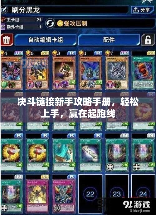 决斗链接新手攻略手册，轻松上手，赢在起跑线