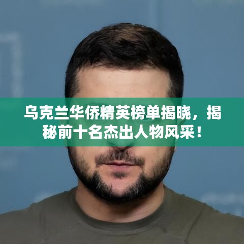 乌克兰华侨精英榜单揭晓，揭秘前十名杰出人物风采！