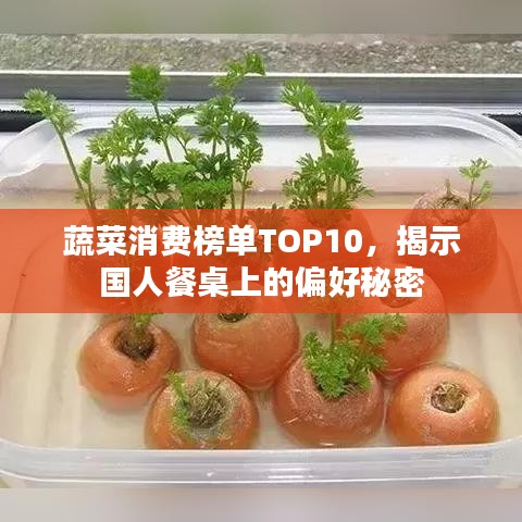 蔬菜消费榜单TOP10，揭示国人餐桌上的偏好秘密