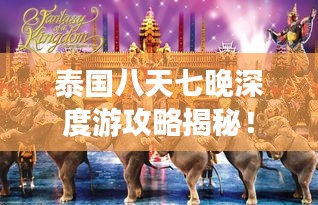 泰国八天七晚深度游攻略揭秘！