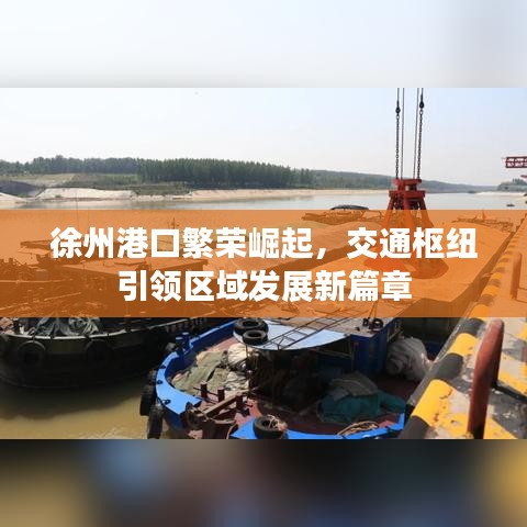 徐州港口繁荣崛起，交通枢纽引领区域发展新篇章