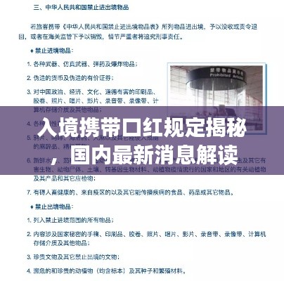 入境携带口红规定揭秘，国内最新消息解读