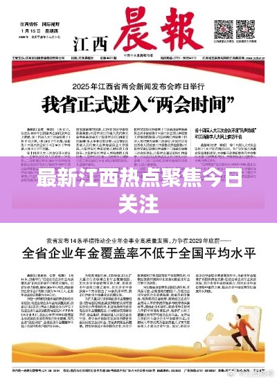 最新江西热点聚焦今日关注