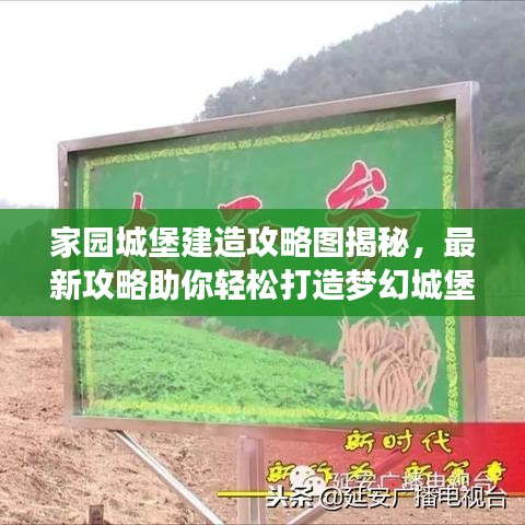 家园城堡建造攻略图揭秘，最新攻略助你轻松打造梦幻城堡！